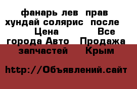 фанарь лев. прав. хундай солярис. после 2015 › Цена ­ 4 000 - Все города Авто » Продажа запчастей   . Крым